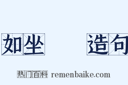 如坐雲霧造句是什么意思的图片